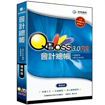 QBoss 會計總帳 3.0 R2 -精裝版