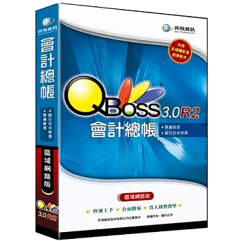 QBoss 會計總帳 3.0 R2 -區域網路版