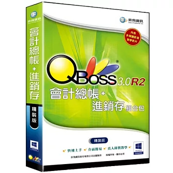QBoss 會計總帳 + 進銷存組合包 3.0 R2 -精裝版