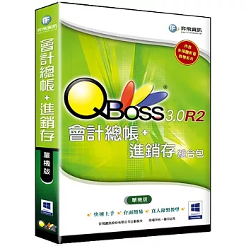 QBoss 會計總帳 + 進銷存組合包 3.0 R2 -單機版