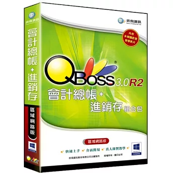 QBoss 會計總帳 + 進銷存組合包 3.0 R2 -區域網路版