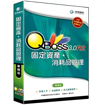 固定資產 3.0 R2 -單機版