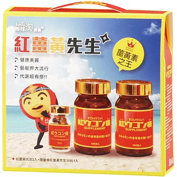 紅薑黃先生輕纖禮盒200粒+30粒