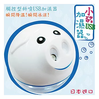 日本進口保濕肌膚商品【 小豬USB超音波加濕器 】 療癒心靈 保濕肌膚