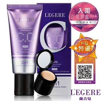 【LEGERE】水透亮CC霜雙效遮瑕組SPF50(40g)