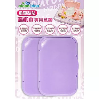 clean idea 夢幻馬卡龍重覆黏貼濕紙巾專用盒蓋2入粉紫