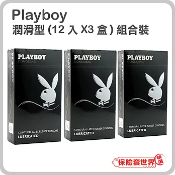 【保險套世界精選】Playboy組合．潤滑裝保險套(12入X3盒)潤滑裝