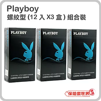 【保險套世界精選】Playboy組合．螺紋裝保險套(12入X3盒)螺紋裝