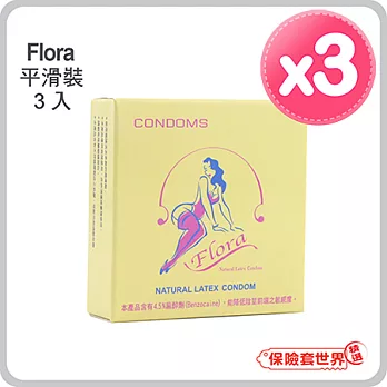 【保險套世界精選】芙蘿娜 Flora．（平滑裝）保險套(3入X3盒)