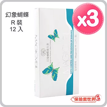 【保險套世界精選】幻象蝴蝶．R（普通裝）保險套(12入X3盒)