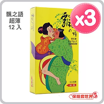 【保險套世界精選】飄之語（超薄）保險套(12入X3盒)