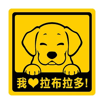 【DOUBLE Q】萌犬出沒創意貼(二)-拉布拉多犬