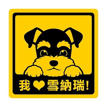 【DOUBLE Q】萌犬出沒創意貼(二)-雪納瑞犬