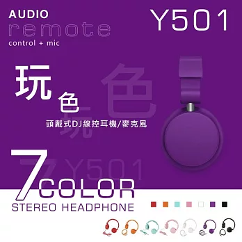 玩色Y501 頭戴耳罩式立體聲線控耳機 / 麥克風 紫色