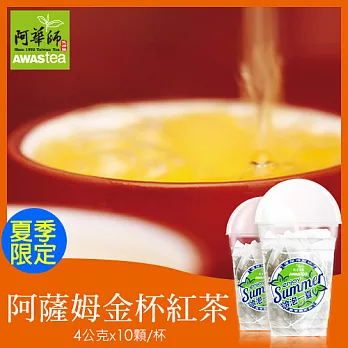 【阿華師茶業】阿薩姆金杯紅茶(4gx10入/杯)