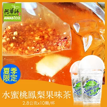 【阿華師茶業】水蜜桃鳳梨果味茶(2.8gx10入/杯)