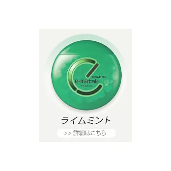 日本【UHA味覺糖】e-matab喉糖-萊姆