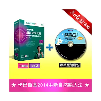 【卡巴斯基超值組】★2014卡巴斯基網路安全1人2年+新自然輸入法(標準版簡易包)