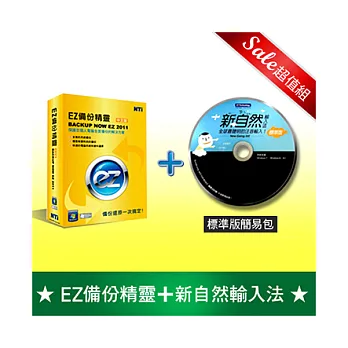 【EZ備份超值組】★NTI-EZ備份精靈+新自然輸入法(標準版簡易包)