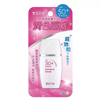 【雪芙蘭】 臉部防曬乳液《潤色隔離》SPF50+ PA+++30g
