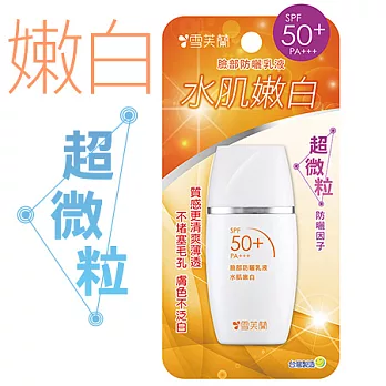 【雪芙蘭】臉部防曬乳液《水肌嫩白》SPF50+PA+++30g