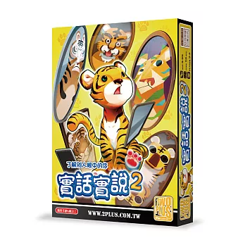 2Plus 實話實說2 桌上遊戲