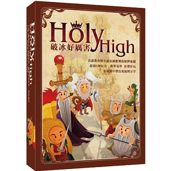 HolyHigh 破冰好厲害 桌上遊戲