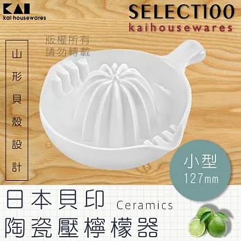 《KAI貝印》SELECT100創意陶瓷壓檸檬器-小