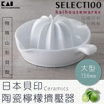 《KAI貝印》SELECT100創意陶瓷壓檸檬器-大