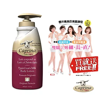 Caprina 肯拿士新鮮山羊奶滋潤身體乳350ml-經典原味加送 
