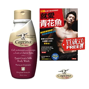 Caprina 肯拿士新鮮山羊奶沐浴乳350ml~經典原味 加送$380