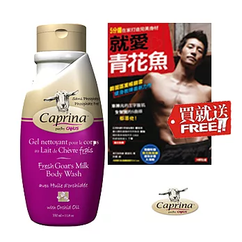 Caprina 肯拿士新鮮山羊奶沐浴乳350ml~蘭花香味 加送$380