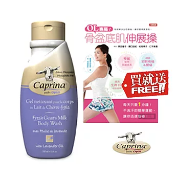 Caprina 肯拿士新鮮山羊奶沐浴乳350ml~薰衣草香味 加送$320