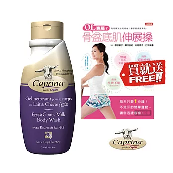 Caprina 肯拿士新鮮山羊奶沐浴乳350ml~牛油果香味 加送$320 
