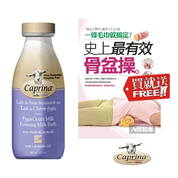 Caprina 肯拿士新鮮山羊奶泡澡雙用沐浴乳800ml~薰衣草香味加送$280