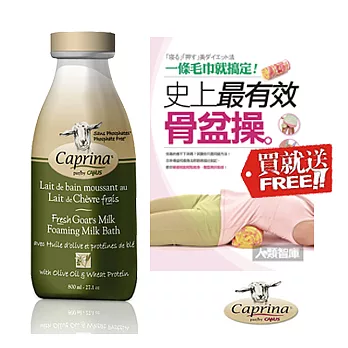 Caprina 肯拿士新鮮山羊奶泡澡雙用沐浴乳800ml~橄欖油小麥蛋白香味加送$280