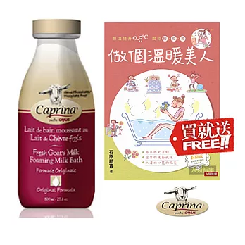 Caprina 肯拿士新鮮山羊奶泡澡雙用沐浴乳800ml~經典原味加送$350