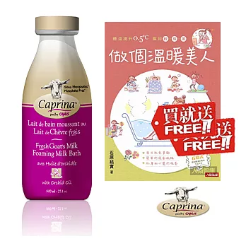 Caprina 肯拿士新鮮山羊奶泡澡雙用沐浴乳800ml~蘭花香味加送$350