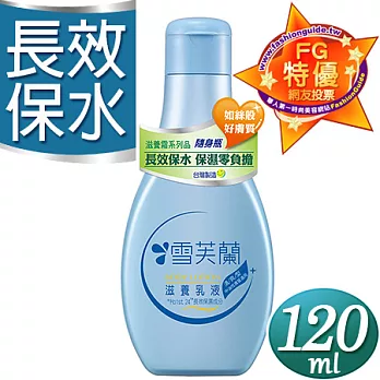【雪芙蘭】滋養乳液《清爽型》隨身瓶120ml