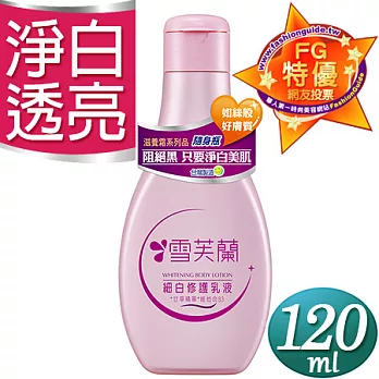 【雪芙蘭】滋養乳液《細白修護》隨身瓶120ml