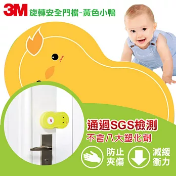 3M 兒童安全系列可旋轉安全門檔9909-小鴨