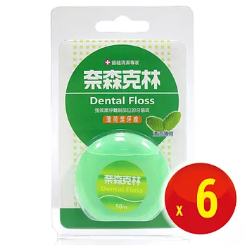 【奈森克林】微蠟薄荷潔牙線〈50公尺x6卡〉