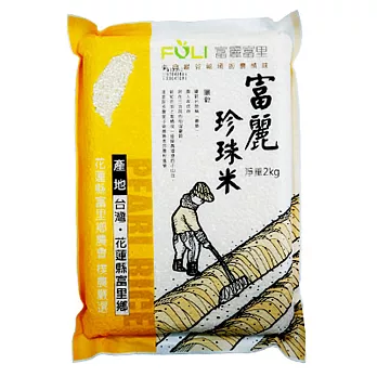 《富麗》富麗珍珠米(2kg/包)