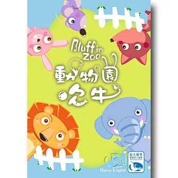 【桌上遊戲】動物園吹牛