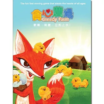【桌上遊戲】貪心農場