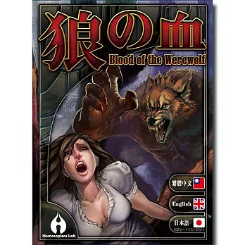 【桌上遊戲】狼的血
