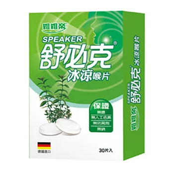 舒必克 冰涼喉片(30顆/盒)