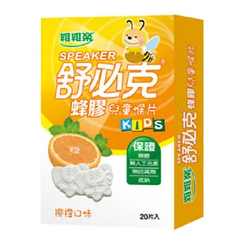 舒必克 蜂膠兒童喉片-柳橙口味(20顆/盒)