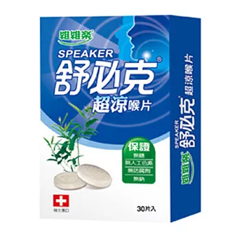 舒必克 超涼喉片(30顆/盒)