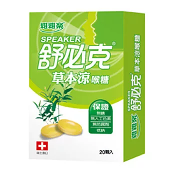 舒必克 草本涼喉糖(20顆/盒)